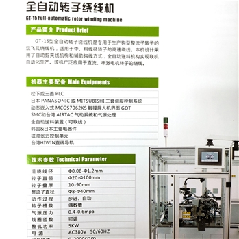 GT-15全自动转子绕线机